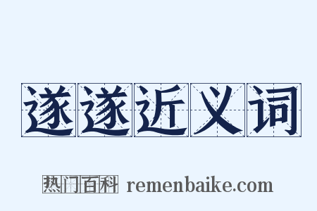 遂遂近义词是什么意思的图片